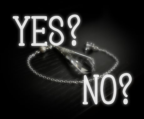 YES or NO鑑定！ご質問5つまで占います 最短10分☆天然水晶のペンデュラムで鑑定いたします！ イメージ1