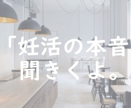 ちょっと妊活の本音を話したいとき、優しく聞きます 妊活や不妊治療で頑張る人へ、抑えている感情に寄り添います。 イメージ1