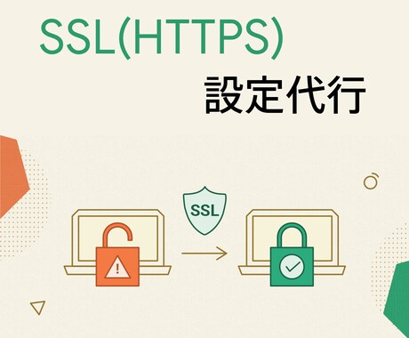 ウェブサイトのSSL(HTTPS)設定代行します SSL(HTTPS) 化に必要な設定を代行させていただきます イメージ1