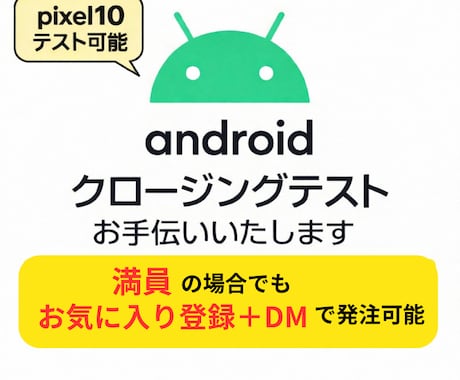 Androidアプリのクローズドテストを手伝います 個人開発者向け満員分+予備で14日の動作確認と報告をします イメージ1
