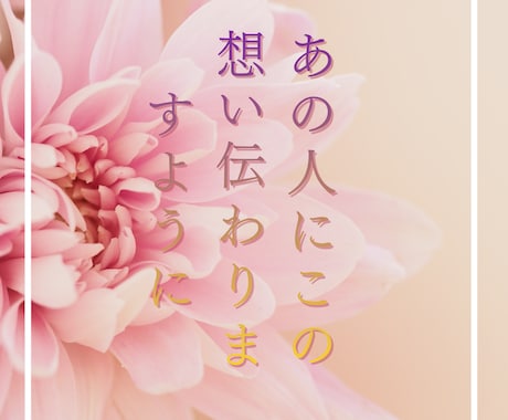 念珠祈祷でお二人のご縁を浄化し結びます 決して離れたくないあの人と最大限念珠で相思相愛へ導きます イメージ1