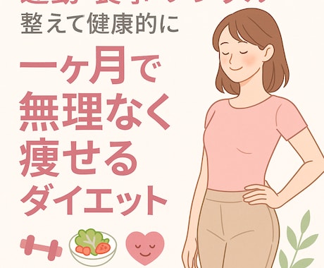 本気で一生リバウンドしない体づくりを提供します プロのトレーナーが食事・運動・サプリメントを一体的にサポート イメージ1