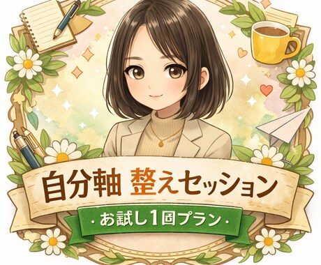 女性限定。押し付けない、考えを整理します 占いなし。自分を整える時間。迷いや不安に寄り添う60分 イメージ1