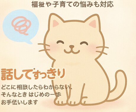 福祉・発達・子育てなどのお悩み、丁寧にお聴きします どこに相談したらいいか分からない…そんな方もお気軽に！！ イメージ1