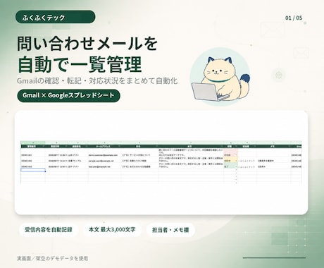 問い合わせメールを自動で一覧管理します Gmailの確認・転記・対応状況をまとめて自動化 イメージ1