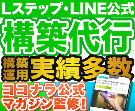プロ構築‼️LINE公式・Lステップ構築代行します ✅ 制作会社勤務のLINEマーケティングのプロによる構築‼️ イメージ1