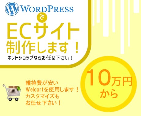 WordPressでECサイトを制作します 在庫・カート・決済のシステムをまとめて導入します。 イメージ1