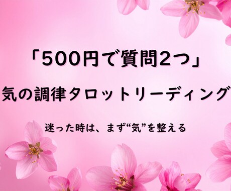 500円で気の調律タロットリーディングします やさしく整える、あなたのための気の鑑定 イメージ1