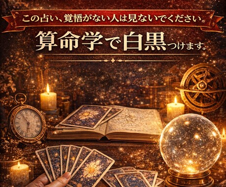 恋人との復縁、結婚、出会い、etc...を占います この占い覚悟がない人は見ないでください算命学で白黒つけます イメージ1