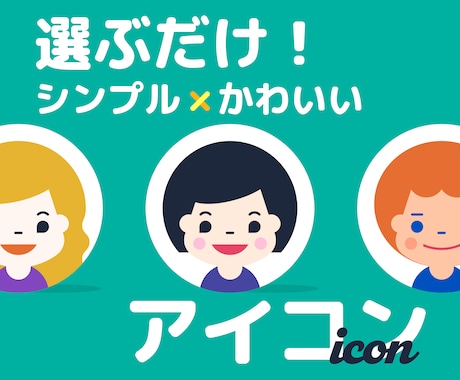 選ぶだけ！シンプルでかわいいアイコン作ります 髪型・色・顔パーツを “選ぶだけ” でかわいいアイコンが完成 イメージ1