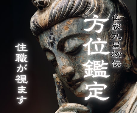 引っ越しで開運【吉方位】と【最適な時期】鑑定します 人生が変わります【九星気学】空間と時間 イメージ1