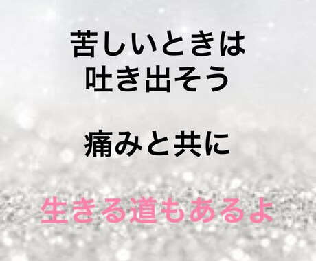 苦しい、辛いあなたに、そっと静かに寄り添います しんどい時は頑張らないで下さいね。大切なのはあなたです。 イメージ2