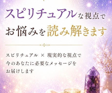 スピリチュアルな視点でお悩みを読み解きます 人生の流れを変えるヒントをお届けします イメージ1