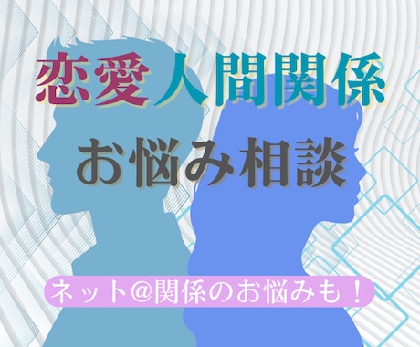 恋愛/人間関係のお悩みおうかがいします イメージ1