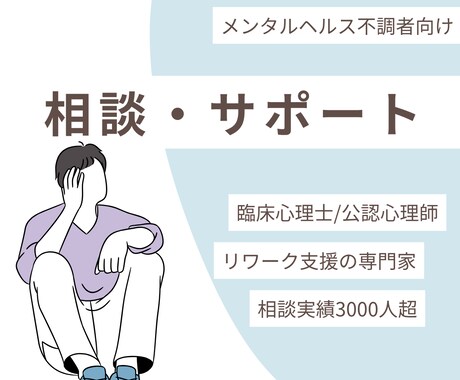臨床心理士が復職・再発予防の相談にのります 復職支援10年の専門家があなたの一歩をサポート イメージ1