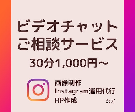 画像作成・Instagram運用代行ご相談承ります 言葉で伝わる◎顔を見て安心◎ご相談おまちしております♪ イメージ1