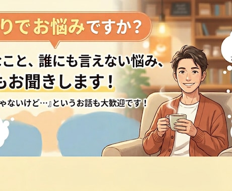 否定ゼロ！秘密・愚痴・自慢話、まるごと受け止めます ​実社会で培った傾聴力で、あなたの心のモヤモヤを軽くします！ イメージ1
