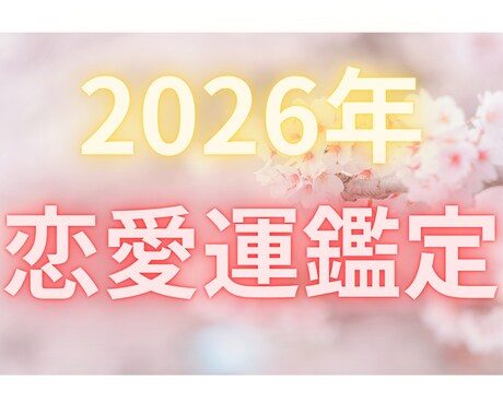 2026年の恋愛運を読み解きます あなたの恋、2026年はどう動く？ イメージ1