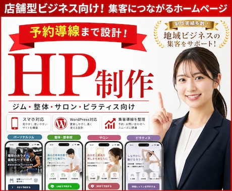 店舗・サロン向けに予約につながるHPを制作します パーソナルジム経営者が、集客/予約導線まで考えて作成します。 イメージ1