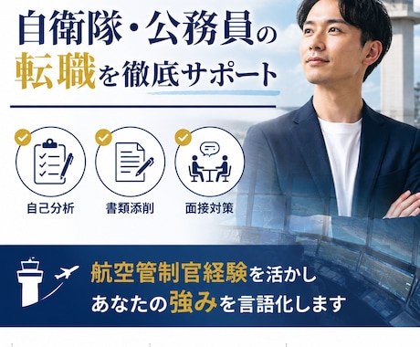 自衛隊や公務員からコンサル転職支援いたします イメージ1
