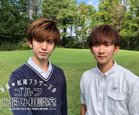 松尾ブラザーズがゴルフのお悩み解決します なぜ上手くいかない？ゴルフの疑問なんでも答えます！ イメージ2