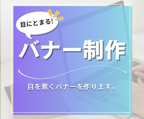 バナー・広告などWeb画像制作いたします 効果的・伝わるデザインにします！お気軽にご相談ください！ イメージ1