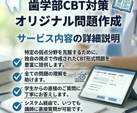 歯学部CBT対策｜オリジナル問題を作成します 歯学部CBTの頻出分野をオリジナル問題で徹底トレーニング イメージ2