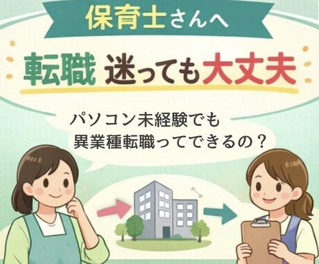 保育士→未経験IT転職のリアルお伝えします 40代で未経験IT転職を経験した保育士が対応します(^-^) イメージ1