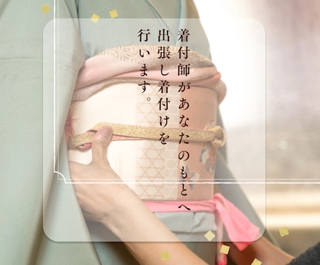 七五三の出張着付けいたします 着付け資格保有者の店長が着心地よいお着付けを提供します イメージ2