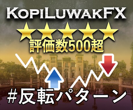 評価★4.7(件数500超)のFX手法を教えます 専業トレーダーが実際に使っているトレード手法の一つを紹介 イメージ2