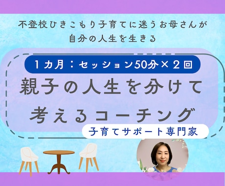 子どもとお母さんの人生を分けて考るコーチングします 同一化しやすい親子のためのコーチング イメージ1