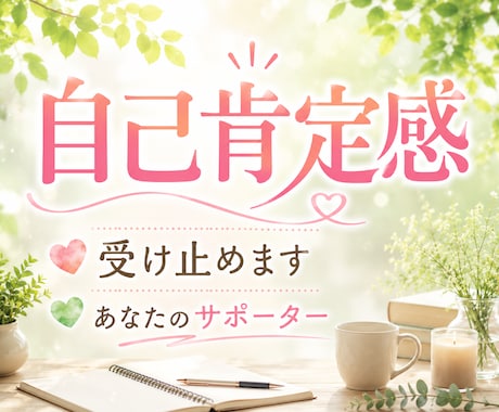 現状をまるごと受け止め思考を整理し、一歩を導きます あなたの心に寄り添い、自己肯定感を一緒に育みます。 イメージ1