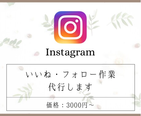 Instagramのいいね・フォロー作業代行します 適切なターゲット層に向けて丁寧に手作業で行います♩ イメージ1