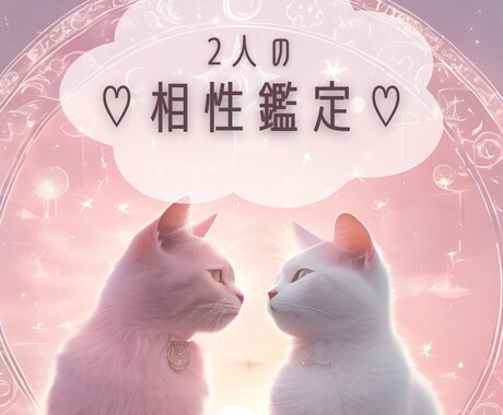 お相手との相性をみます 生年月日から、ご相談者様とお相手の相性診断をします イメージ1