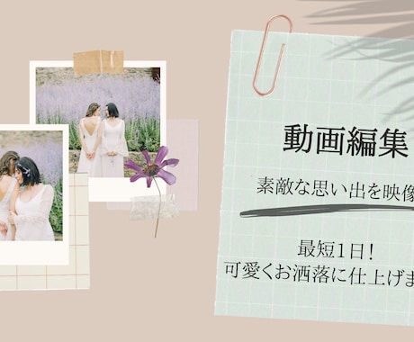 音楽に合わせた素敵な動画を編集します あなたの素敵な思い出を形に残そう。オシャレな動画を編集します イメージ1