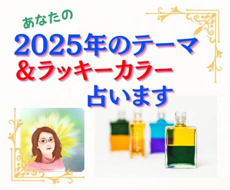 あなたの2025年オーラソーマでリーディングします お誕生日からイヤーボトルとラッキーカラーもお伝えします イメージ1