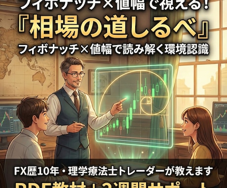 フィボナッチ×値幅で視える相場の道標をお教えします もう迷わない。10年の経験で辿り着いた環境認識の極意を伝授 イメージ1