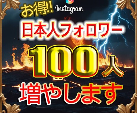 インスタ日本人フォロワー100人増やします Instagram  日本人 インスタ フォロワー イメージ1