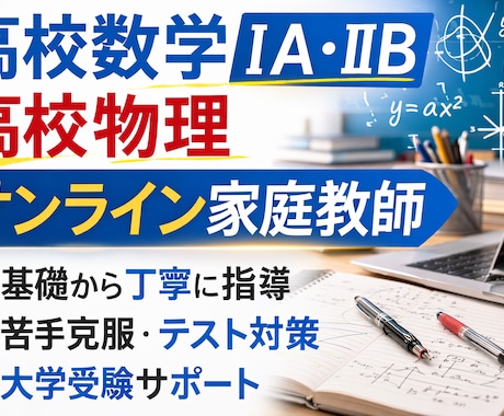 高校数学ⅠAⅡB・物理を丁寧に教えます 理系修士がオンラインでわかりやすく指導 イメージ1