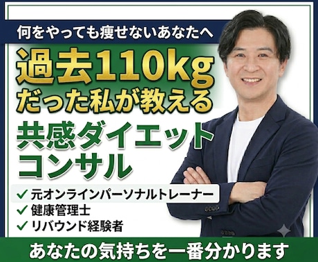 110kg経験者がダイエット継続を伴走します 変えるのはあなた自身。私は続く仕組みを作ります イメージ2