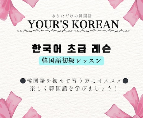 初心者向けの韓国語レッスンをします 『あなただけの韓国語』を見つけるサポートをしたいです！ イメージ1