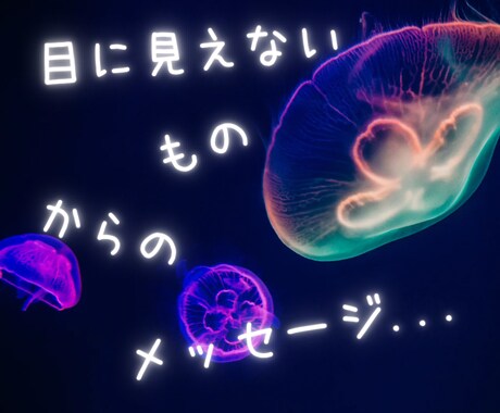 あなたを見守る存在からのメッセージをお伝えします あなたを見守る存在からあなたへ イメージ1