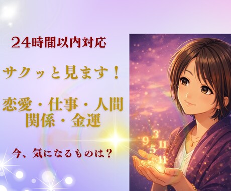 選べる鑑定｜恋愛・仕事・人間関係・金運を見ます 今、気になる1項目だけサクッと見ます。 イメージ1