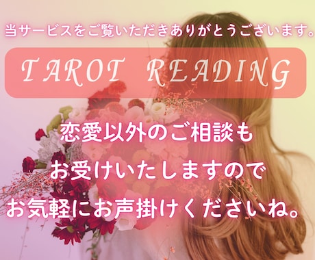恋愛鑑定❤️彼は私に冷めた⁉️2人の未来占ます 霊視♡×タロット未来設計図彼の気持ち☯️状況いつ連絡くる❓ イメージ2