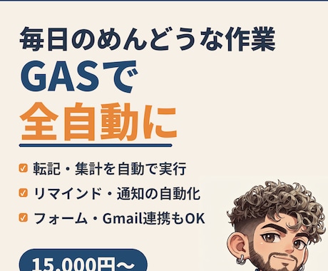 GASでめんどうな毎日の作業を自動化します 転記・集計・リマインド。手作業をボタンひとつ&全自動に イメージ1