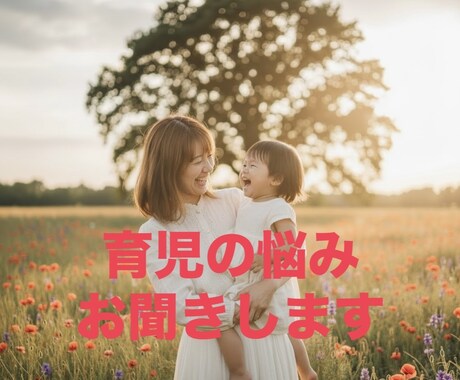 お子さまのあらゆるお悩みお聞きいたします 育児、悩み、受験、お子様について何でもお話しましょう！ イメージ1