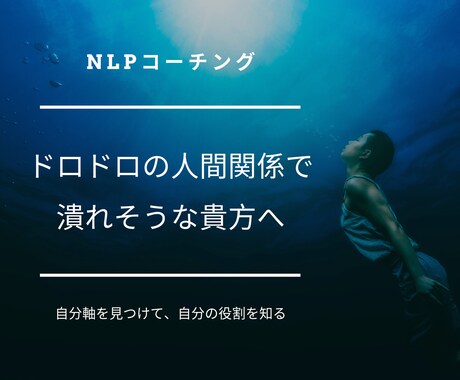 ドロドロの人間関係から脱却する自分軸を見つけます 米国大統領も利用する最新心理学NLPであなたの役割を明らかに イメージ2