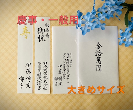 高額用 ご祝儀袋の【短冊・内包み】代筆いたします 専門家による筆耕で、ワンランク上の印象を！ イメージ1