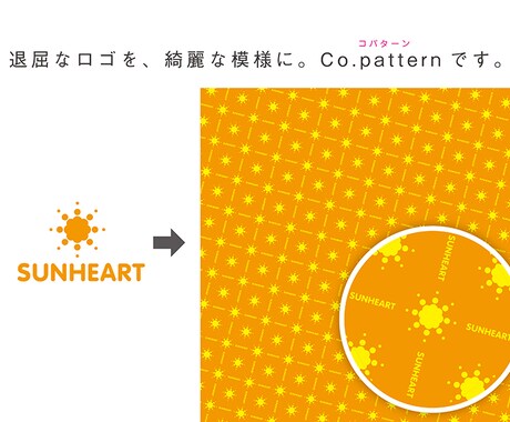 ココナラ限定サービスします さよなら退屈なロゴ。こんにちはCo.Pattern。 イメージ1