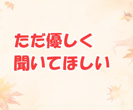 パパ目線で、あなたの気持ちを優しくお聞きします ！育児、夫婦関係、恋愛、結婚、愚痴、なんでも イメージ2